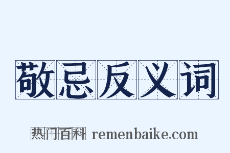 敬忌反义词是什么意思的图片